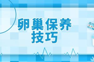 聪明女性都在关注：揭秘卵巢保养技巧!