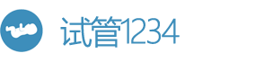 试管1234